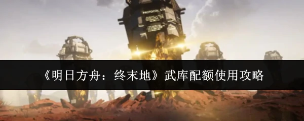 武库配额使用攻略