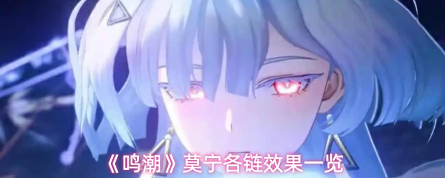 莫宁各链效果一览