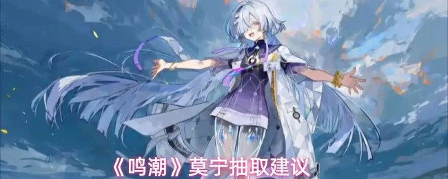 莫宁抽取建议
