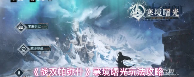 寒境曙光玩法攻略