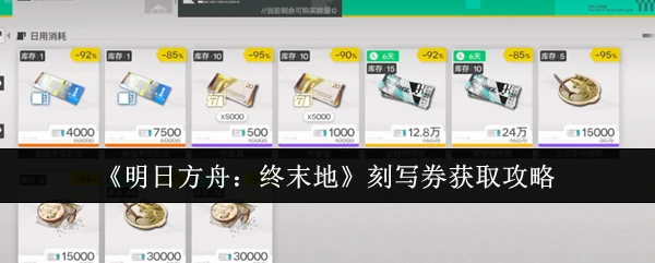 刻写券获取攻略