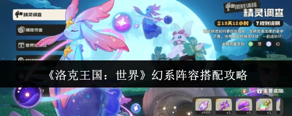 幻系阵容搭配攻略