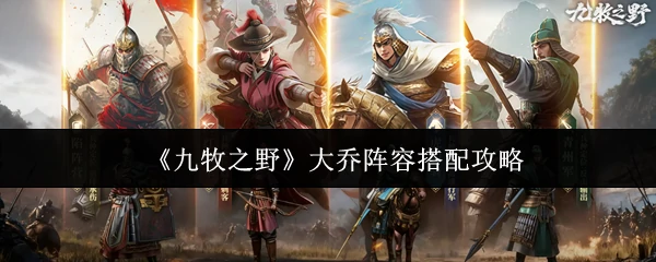 大乔阵容搭配攻略