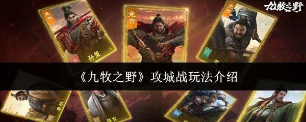 攻城战玩法介绍