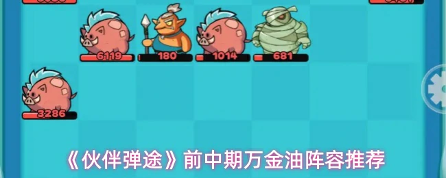 前中期万金油阵容推荐