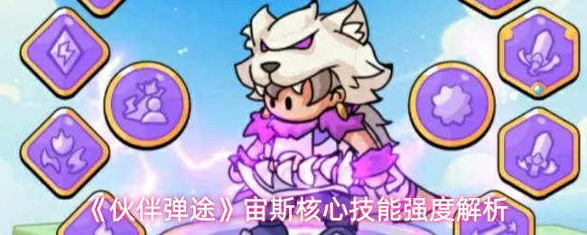 宙斯核心技能强度解析
