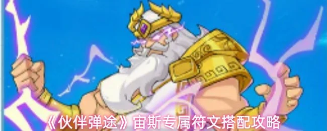宙斯专属符文搭配攻略