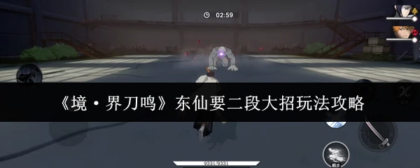 东仙要二段大招玩法攻略