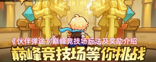 巅峰竞技场玩法及奖励介绍