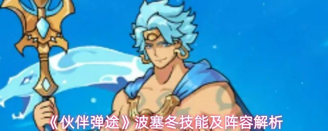 波塞冬技能及阵容解析