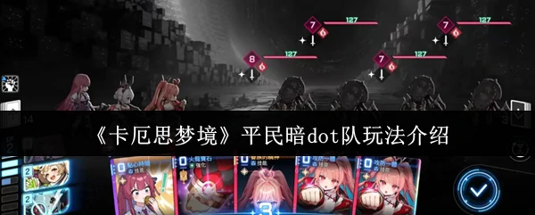 平民暗dot队玩法介绍