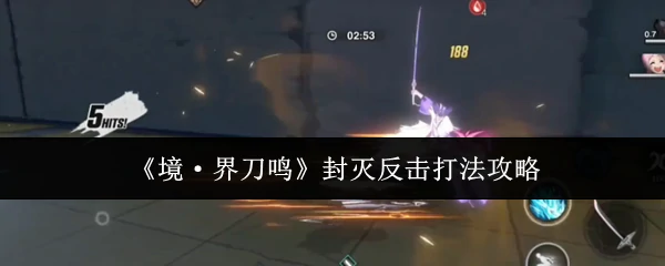 封灭反击打法攻略