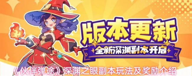 深渊之眼副本玩法及奖励介绍