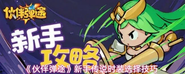 新手传说时装选择技巧