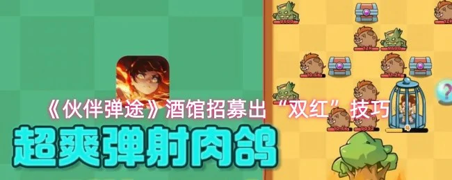 酒馆招募出双红技巧