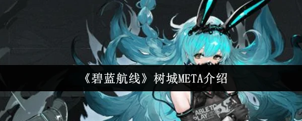 树城META介绍