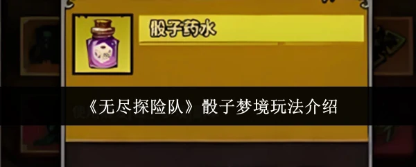 骰子梦境玩法介绍