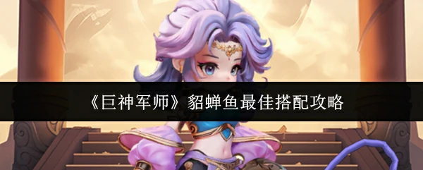 貂蝉鱼最佳搭配攻略