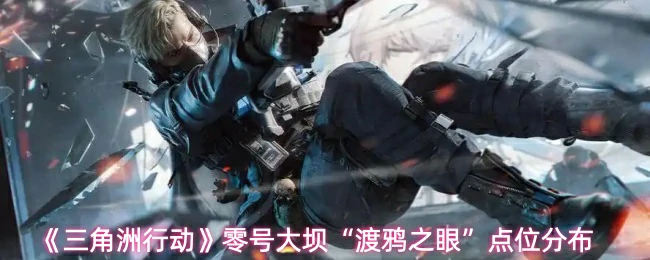 零号大坝渡鸦之眼点位分布