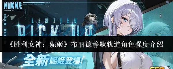 布丽德静默轨道角色强度介绍