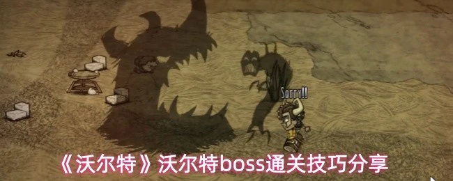 沃尔特boss通关技巧分享