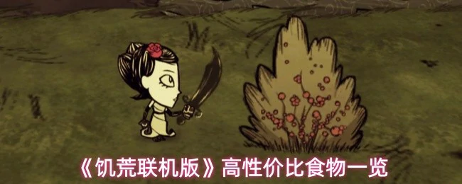 高性价比食物一览