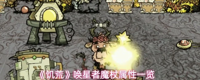 唤星者魔杖属性一览