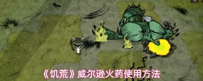 威尔逊火药使用方法