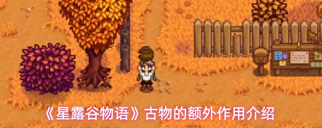 古物的额外作用介绍