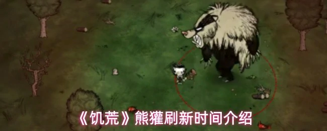 熊獾刷新时间介绍