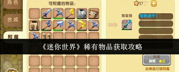 稀有物品获取攻略