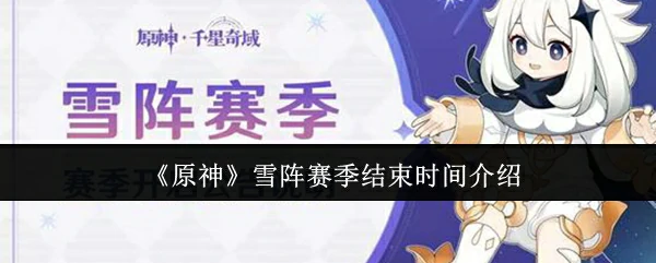 雪阵赛季结束时间介绍