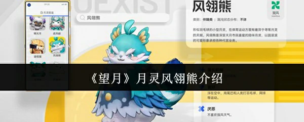 月灵风翎熊介绍