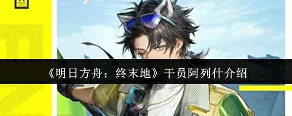 干员阿列什介绍