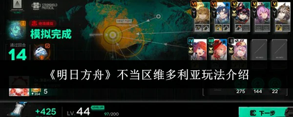 不当区维多利亚玩法介绍