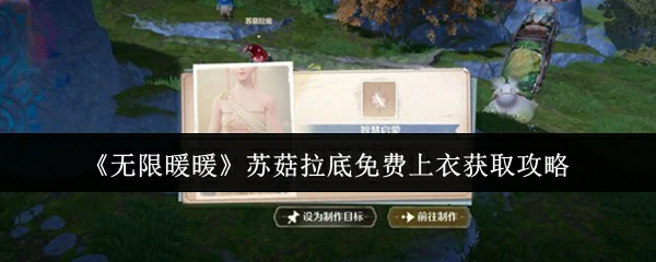 苏菇拉底免费上衣获取攻略