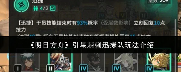 引星棘刺迅捷队玩法介绍