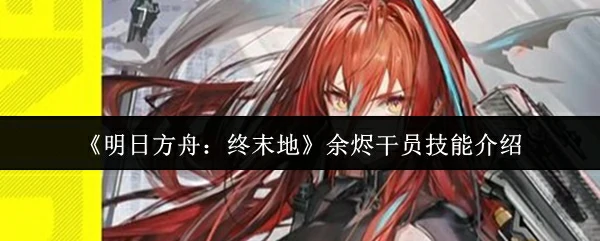 余烬干员技能介绍