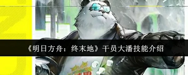干员大潘技能介绍