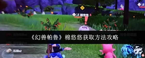 棉悠悠获取方法攻略