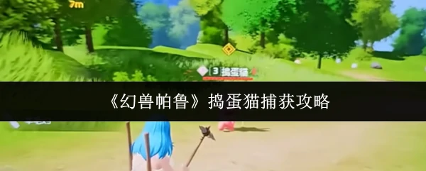 捣蛋猫捕获攻略