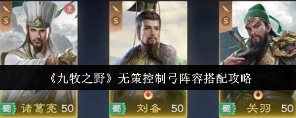 无策控制弓阵容搭配攻略