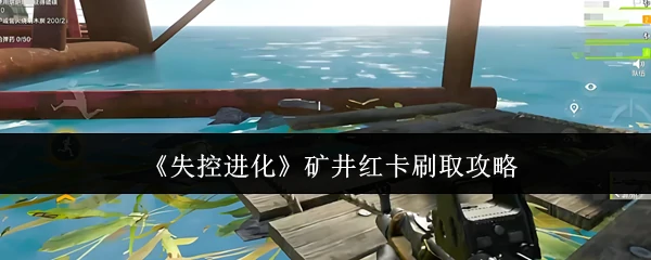 矿井红卡刷取攻略