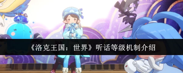 听话等级机制介绍