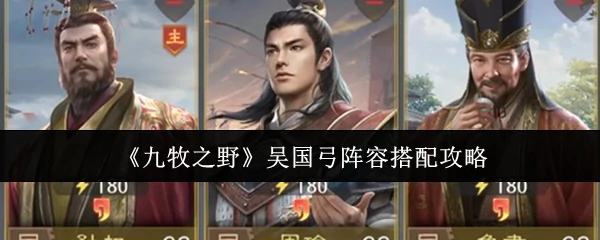 吴国弓阵容搭配攻略