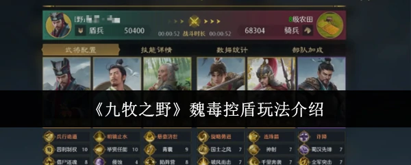 魏毒控盾玩法介绍