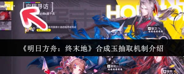 合成玉抽取机制介绍