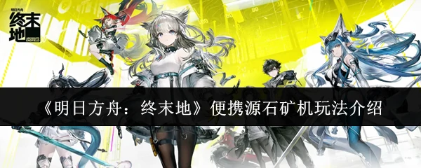 便携源石矿机玩法介绍