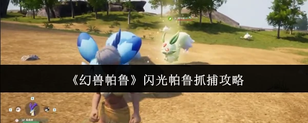 闪光帕鲁抓捕攻略