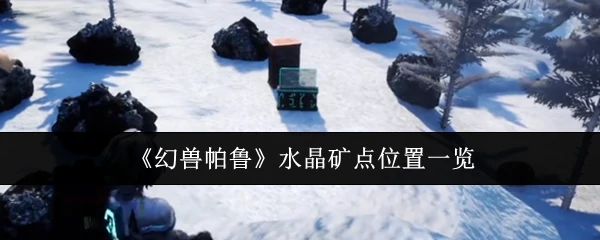 水晶矿点位置一览